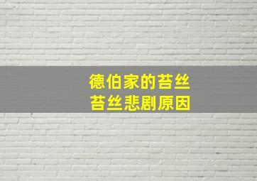 德伯家的苔丝 苔丝悲剧原因